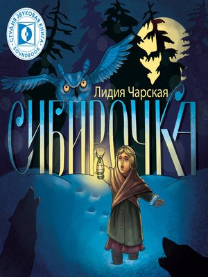 cover image of Сибирочка